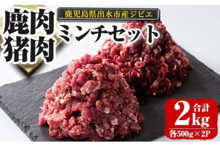 i336《毎月数量限定》 鹿児島県出水市産大幸鹿肉・猪肉のミンチ＜各500g×2パック・計2kg＞鹿肉・猪肉ミンチで手軽にジビエ料理！高タンパク・低カロリー・低脂質で鉄分豊富な鹿肉と亜鉛・ビタミンB群が豊富な猪肉！ダイエット中の方や健康に気を付けている方へおすすめ♪