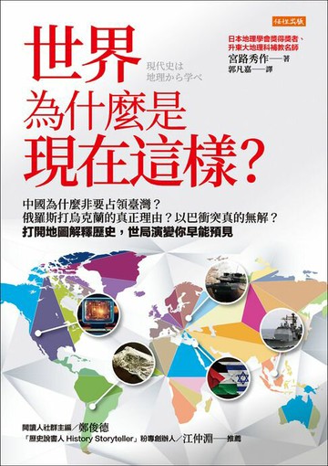 【電子書】世界為什麼是現在這樣？：中國為什麼非要占領臺灣？俄羅斯打烏克蘭的真正理由？以巴衝突真的無解？打開地圖解釋歷史，世局演變你早能預見