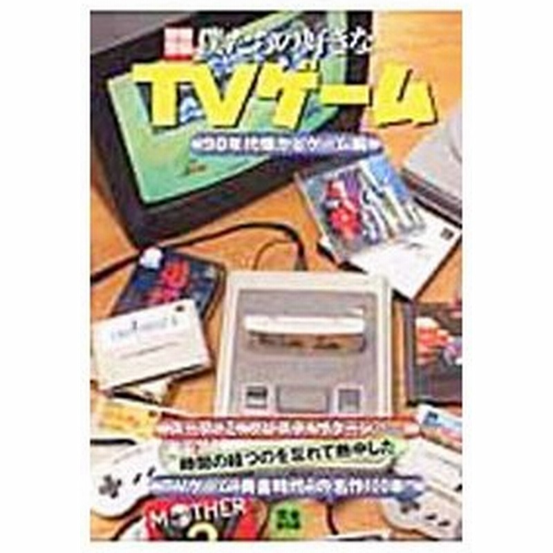 僕たちの好きなｔｖゲーム ９０年代懐かしゲーム編 通販 Lineポイント最大0 5 Get Lineショッピング