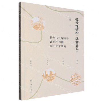 破譯螺螄粉“流量密碼”——柳州依託螺螄粉建構和傳播城市形象研究丨天龍圖書簡體字專賣店丨9787543595033 (tl2517_廣西書展)