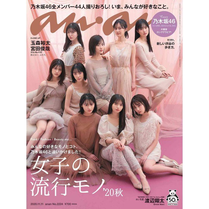 anan(アンアン)2020 11 11号 No.2224女子の流行りもの 乃木坂46