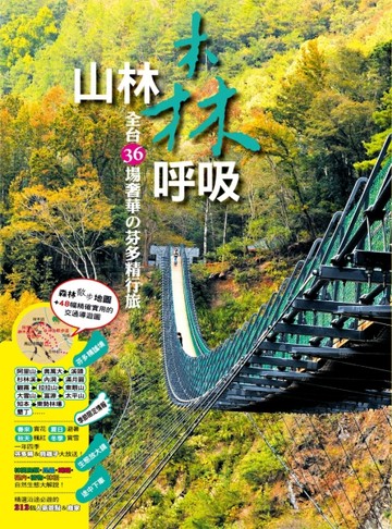 山林森呼吸：全台36場奢華的芬多精行旅[二手書_良好]