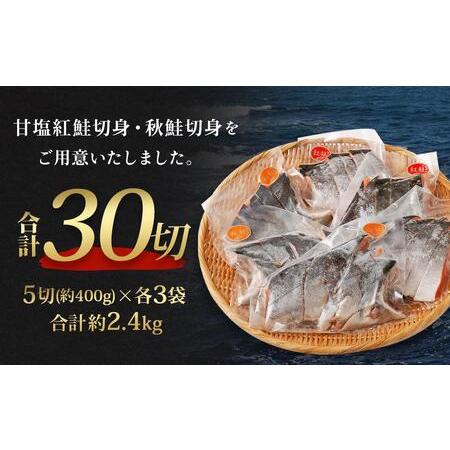 ふるさと納税 甘塩紅鮭切身・秋鮭切身 各5切(約400g)×3袋 合計30切(約2.4kg） 北海道小樽市