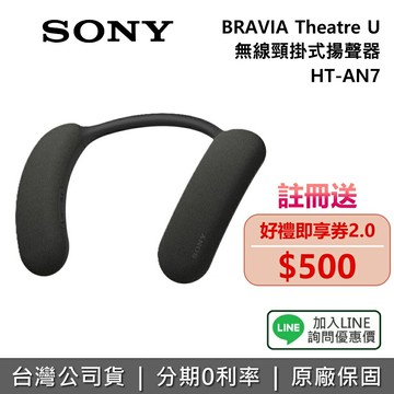 【11/23前註冊送500元+全館領券再折】SONY 索尼 BRAVIA HT-AN7 Theatre U 無線頸掛式揚聲器 藍牙耳機 耳掛式耳機 AN7 公司貨