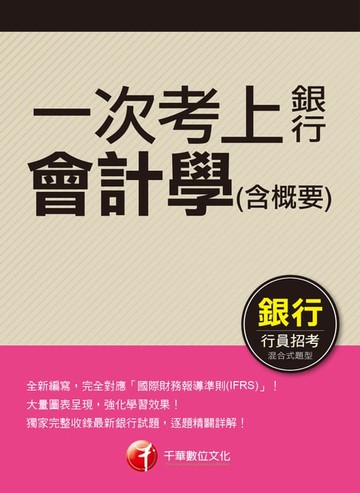 【電子書】107年一次考上銀行 會計學(含概要)[銀行招考](千華)