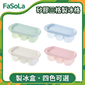 FaSoLa 食品用矽膠三格製冰格/製冰盒-森林綠
