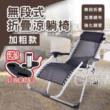 【全球優品滙】無段式摺疊躺椅、躺椅、折疊椅、折疊躺椅、摺疊椅、涼椅、休閒躺椅、摺疊躺椅、無重力躺椅