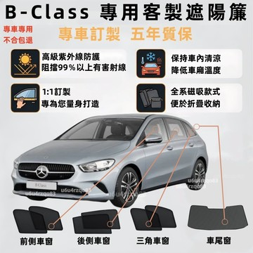 【B-CLASS 客製遮陽簾】磁吸遮陽簾 B200遮陽簾 w246 w245 w247 遮陽網 專車專用 汽車窗簾 防曬