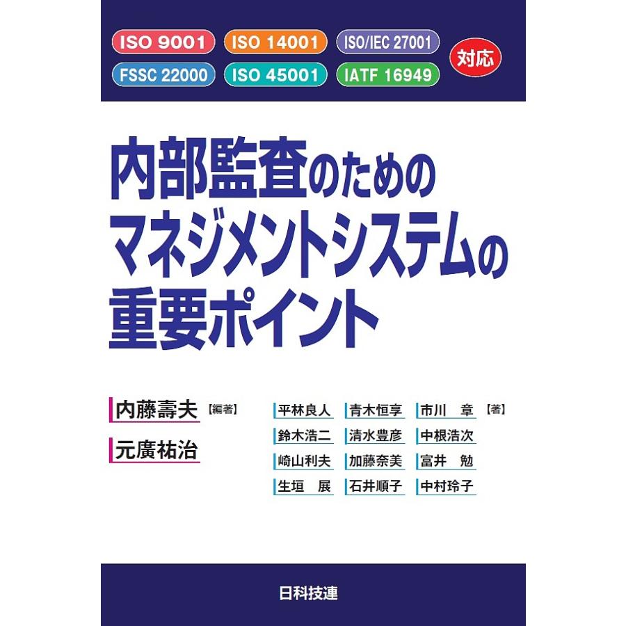 内部監査のためのマネジメントシステムの重要ポイント