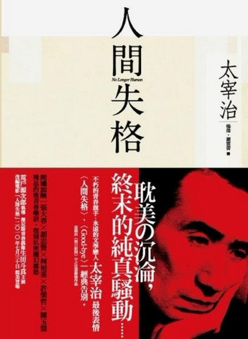 人間失格[二手書_良好]
