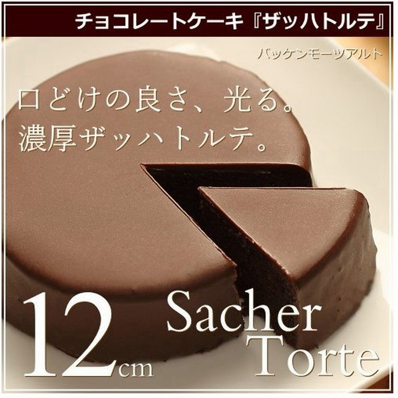 ザッハトルテ 12cm 広島 名物 お土産 スイーツ チョコレート ケーキ ギフト プレゼント 内祝い お返し 誕生日 お歳暮 バッケンモーツアルト 通販 Lineポイント最大get Lineショッピング