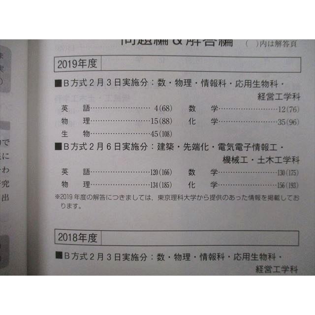 TU26-147 教学社 大学入試シリーズ 東京理科大学 理工学部 B方式 過去問と対策 最近3ヵ年 2020 赤本 22S0B