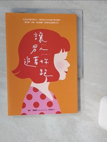 【書寶二手書T4／兩性關係_VIR】讓男人追著妳跑（暢銷新裝版）_麗子‧凱福特,  李欣怡