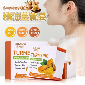 薑黃皂 薑黃生薑皂 手工製皂 清潔 滋潤 潔面 洗澡 精油皂 薑黃生薑精油皂 QJ2235