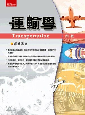 運輸學 (4版) 顏進儒 2025 新月