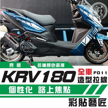 彩貼藝匠 KRV 180 全車拉線F011 3M反光貼紙 ORACAL螢光貼 拉線設計 裝飾 機車貼紙 車膜