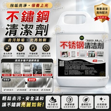 宅生活歡樂購丨🔥台灣出貨🔥2500ml 不銹鋼清潔劑 多功能強力去汙黑垢清洗 電梯光亮劑 不鏽鋼除銹保養腐蝕修復