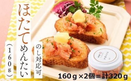 AB164.ほたてめんたい160g×2個