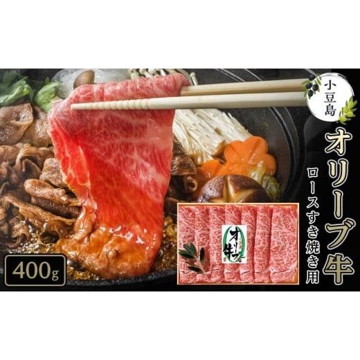 ふるさと納税 香川県 小豆島町 小豆島オリーブ牛ロースすき焼き＜400g＞