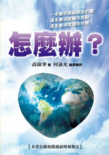 怎麼辦？[二手書_良好]