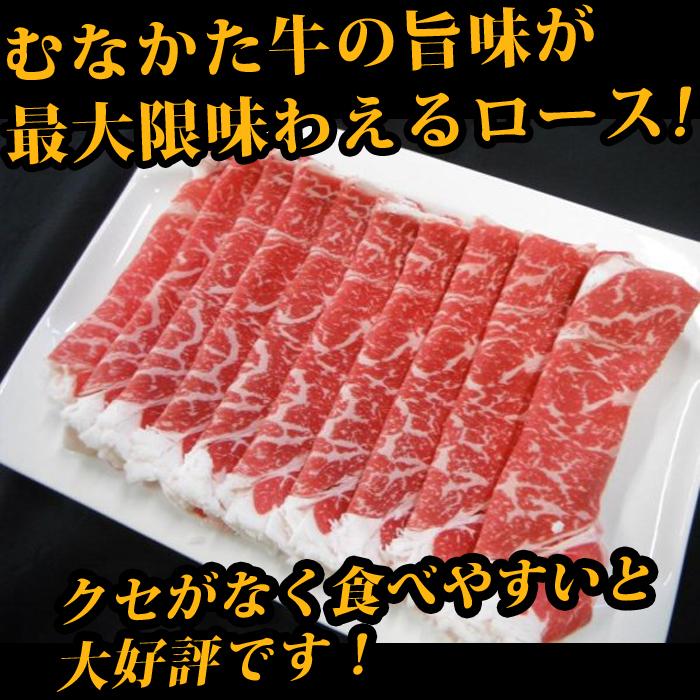 むなかた牛 ロース スライス 400g 生産者直送　送料無料 ギフト 贈答品 お歳暮 すすき牧場