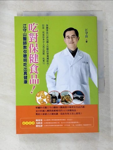 【書寶二手書T9／養生_AQC】吃對保健食品!-江守山醫師教你聰明吃出真健康_江守山