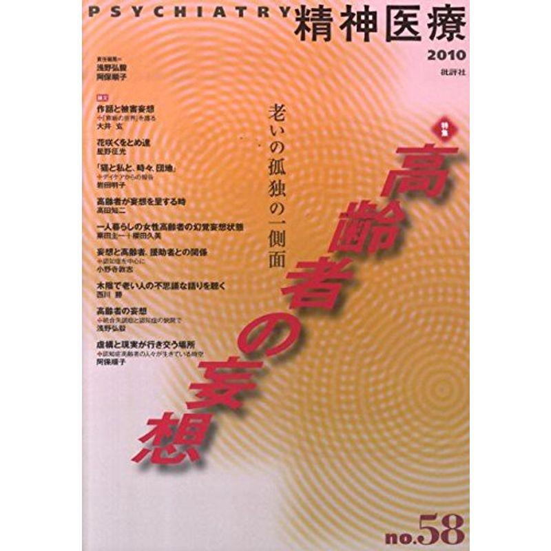 精神医療 58号 高齢者の妄想