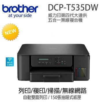 Brother DCP-T535DW 威力印大連供無線複合機(隨機附1組二黑三彩墨水瓶)