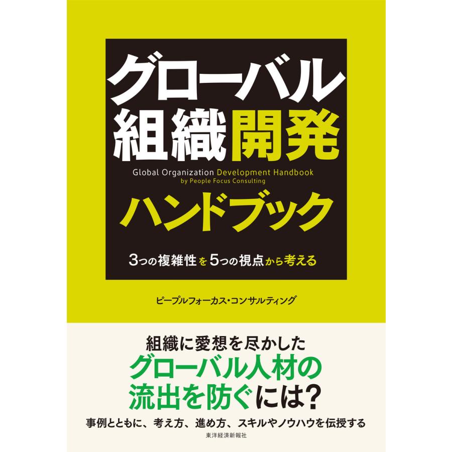 グローバル組織開発ハンドブック 3つの複雑性を5つの視点から考える