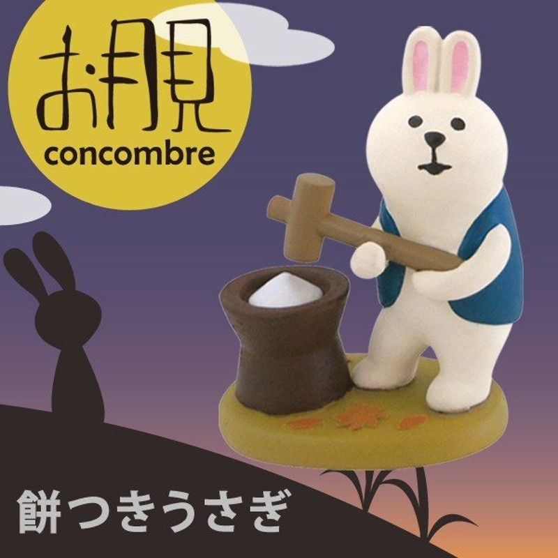 お月見シリーズマスコット 餅つきうさぎ Decole デコレ Concombre コンコンブル 通販 Lineポイント最大0 5 Get Lineショッピング