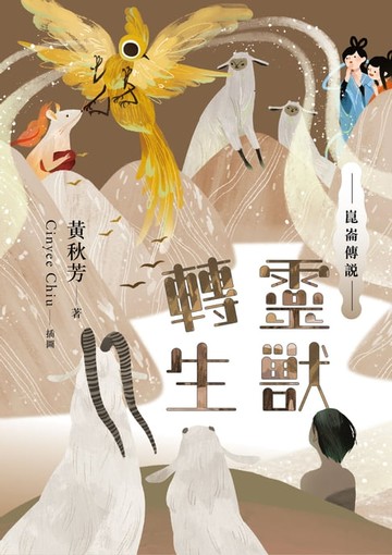 【電子書】崑崙傳說：靈獸轉生