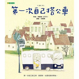 第一次自己搭公車：給孩子的城市探索啟蒙書，陪伴他們踏出獨立自主的第一步。