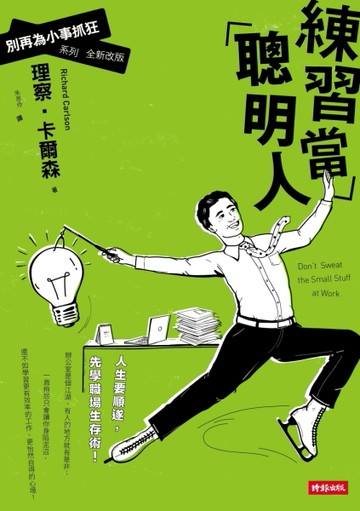 練習當聰明人：別再為小事抓狂系列全新改版[二手書_良好]