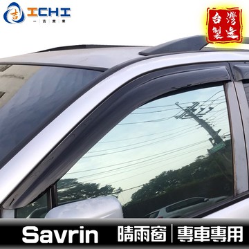【前兩窗】 Savrin 原廠型 晴雨窗 /適用於 savrin晴雨窗 savrin 晴雨窗 幸福力 三菱晴雨窗 台灣製