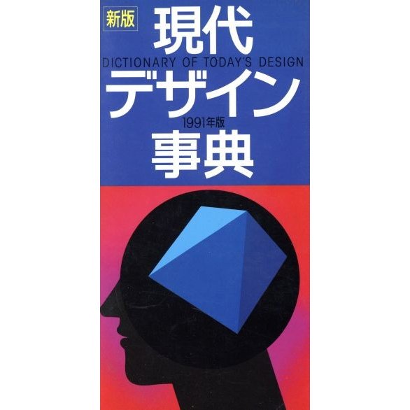 新版　現代デザイン事典(１９９１年版)／平凡社