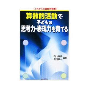 算数的活動で子どもの思考力・表現力を育てる／向山宣義