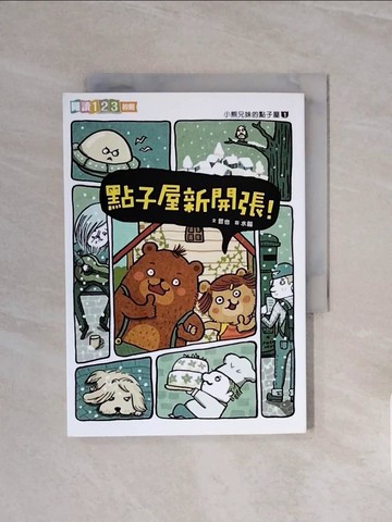 【書寶二手書T9／兒童文學_WCV】小熊兄妹的點子屋1：點子屋新開張(新版)_哲也