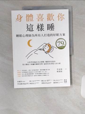 【書寶二手書T7／醫療_UC5】身體喜歡你這樣睡：睡眠心理師為所有人打造的好眠方案_吳家碩, 楊建銘