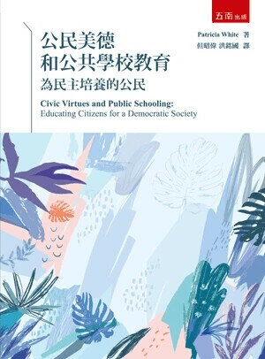 公民美德和公共學校教育：為民主培養的公民 (1版) Patricia White 2024 五南