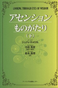  アセンションものがたり(下)／ジュディ・キャロル(著者)