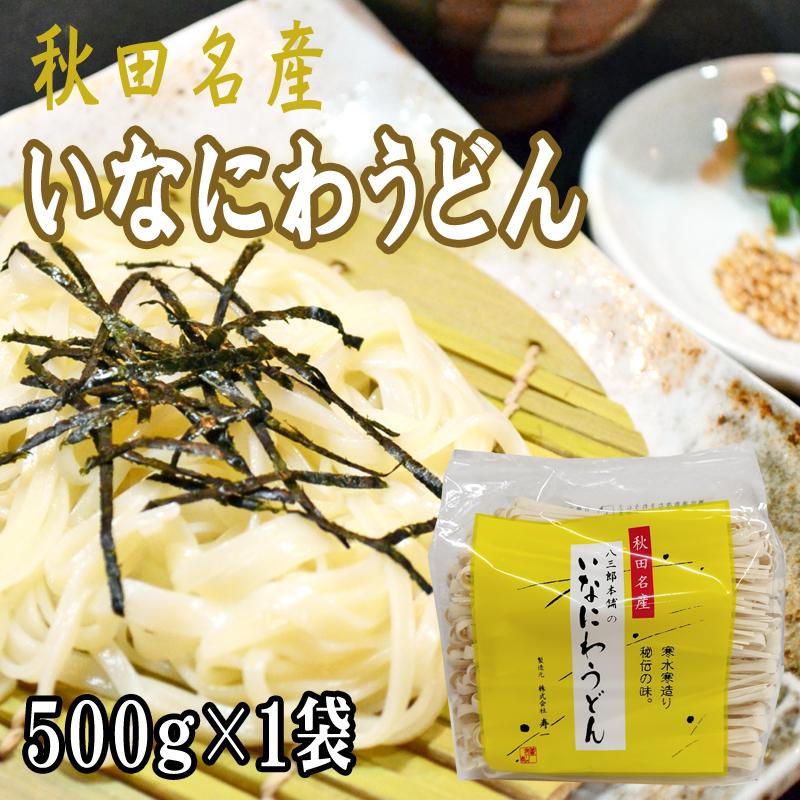 稲庭うどん 500g 訳あり 切り落とし 切上 秋田名産 手作り 送料無料 いなにわうどん 稲庭饂飩 [稲庭うどん切上１袋] 即送