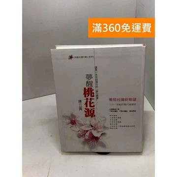 【雷根360免運】【送贈品】夢醒桃花源: 這是一本來自海外的「愛臺情書」 #九成新 #七成新【B-756】