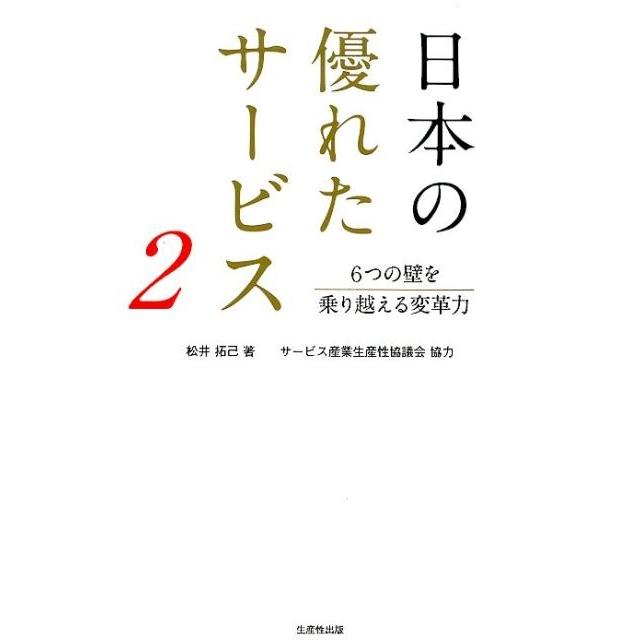 日本の優れたサービス