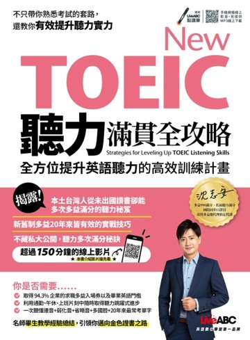 New TOEIC聽力滿貫全攻略：全方位提升英語聽力的高效訓練計畫[二手書_良好]