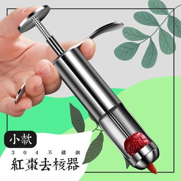 小款304不鏽鋼紅棗去核器
