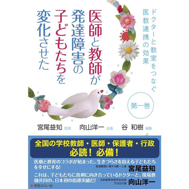 医師と教師が発達障害の子どもたちを変化させた (ドクターと教室をつなぐ医教連携の効果 第1巻)