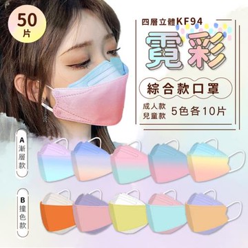 KF94霓彩四層立體綜合款口罩   【不挑色混搭/50片】