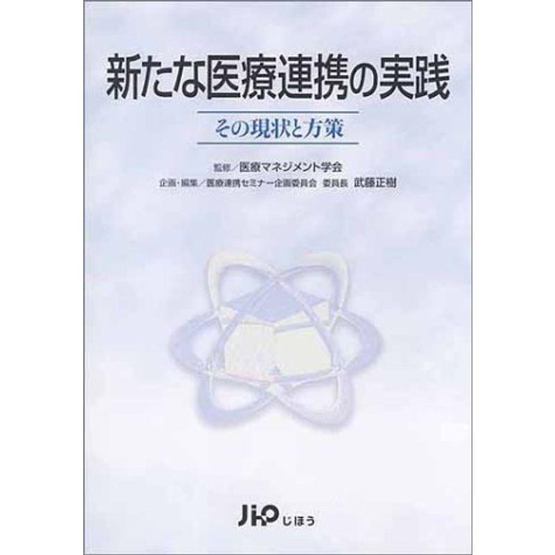 新たな医療連携の実践?その現状と方策