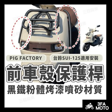 🔥送發票免運 SUI前保桿 前車殼保護桿 SUI保桿 SUI前保護桿 sui保桿 前保護桿 前保桿 SUI台鈴 保桿