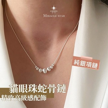 Miracle star (新款✨)s925貓眼珠蛇骨鏈 高級感女生項鍊 防過敏 不褪色 女生高級項鍊 項鍊